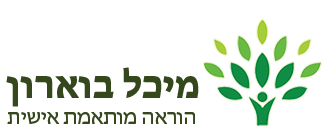 מיכל בוארון הוראה מותאמת